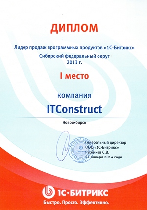 Компания ITConstruct - лидер продаж программных продуктов 1С-Битрикс в Сибирском федеральном округе за 2013 год